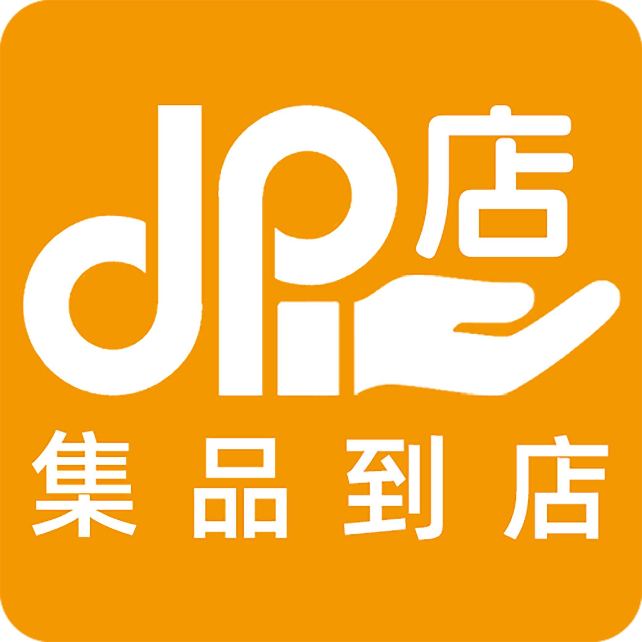 集品到店